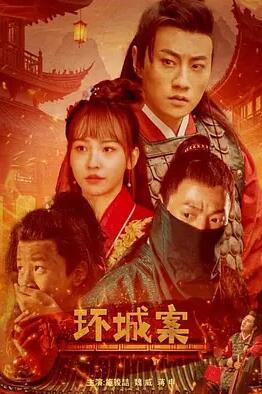 环城案封面图