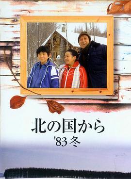 北国之恋：1983冬天封面图