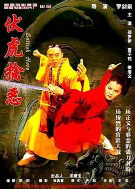 伏虎擒恶封面图