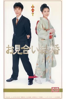 相亲结婚国语封面图