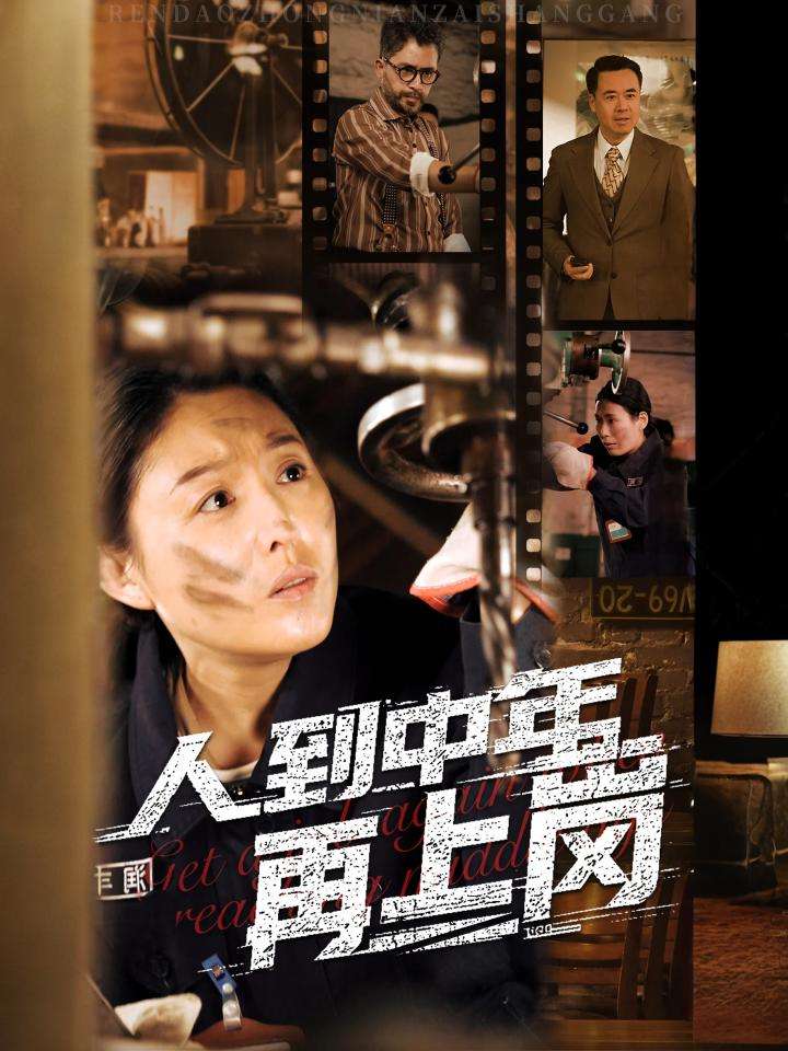 人到中年再上岗封面图