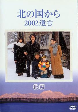 北国之恋：2002遗言封面图