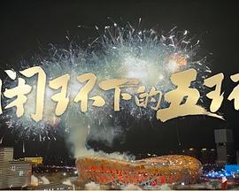 闭环下的五环封面图