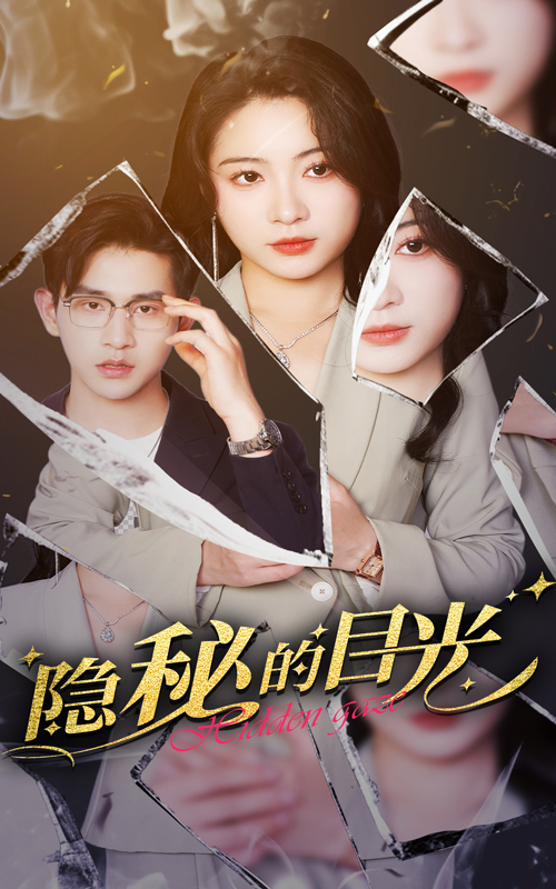 隐秘的目光封面图