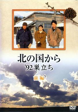 北国之恋：1992自立封面图