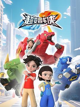 超变兽车侠封面图