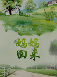 妈妈回来封面图