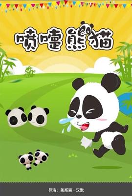 喷嚏熊猫封面图
