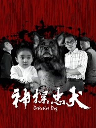 神探忠犬封面图