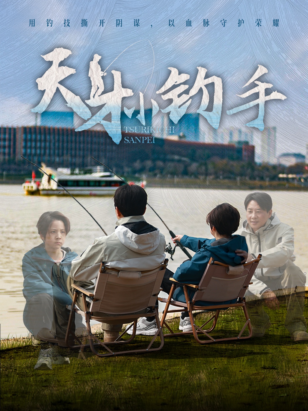 天才小钓手封面图