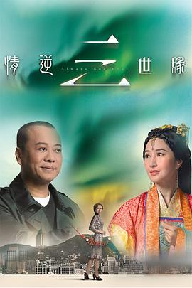 情逆三世缘国语封面图
