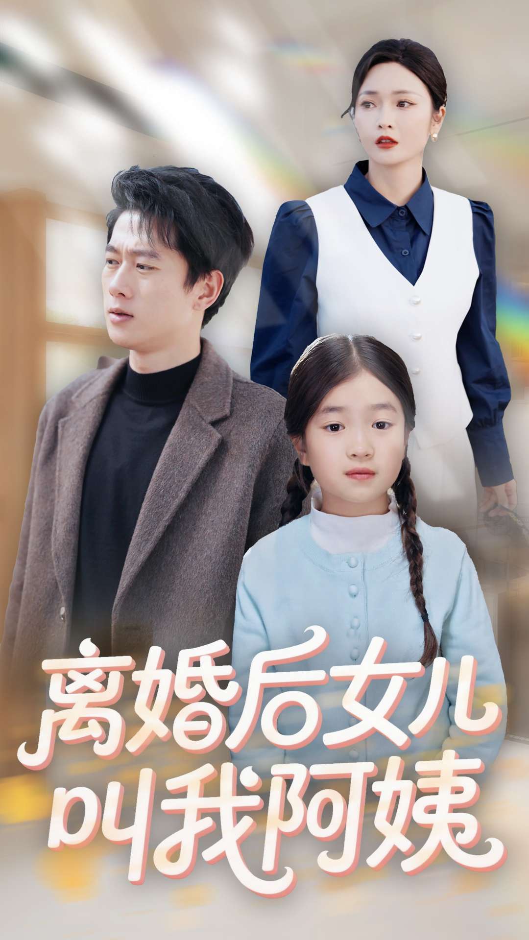 离婚后女儿叫我阿姨封面图