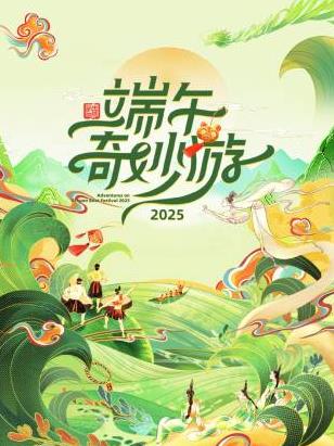 2025端午奇妙游封面图