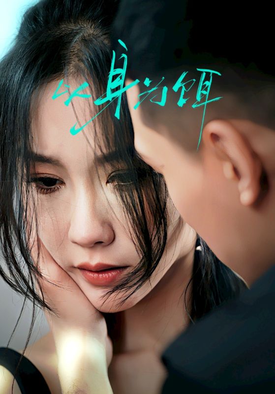 以身为饵封面图
