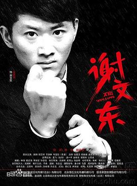 谢文东 第二季封面图