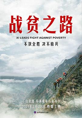 战贫之路封面图