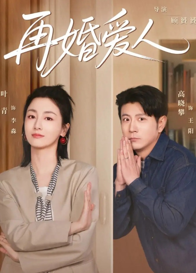 再婚爱人封面图