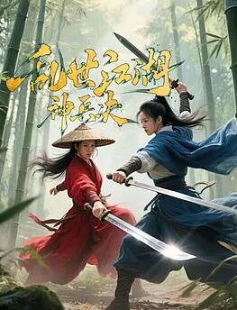 乱世江湖:神兵决封面图