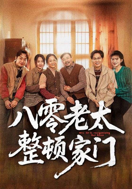 八零老太整顿家门封面图
