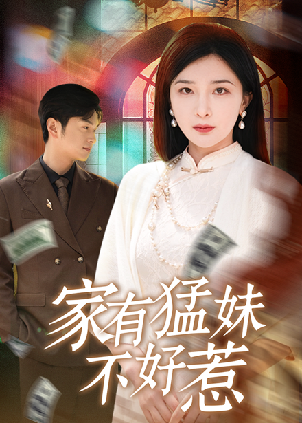 家有猛妹不好惹封面图