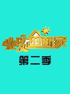 暖暖的新家第二季封面图
