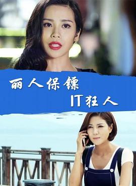 丽人保镖之IT狂人封面图