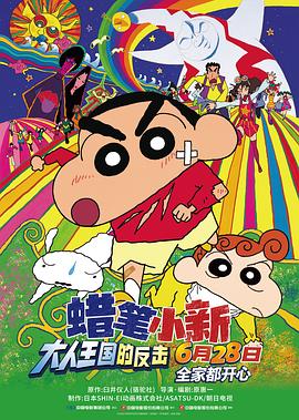 蜡笔小新：大人王国的反击封面图