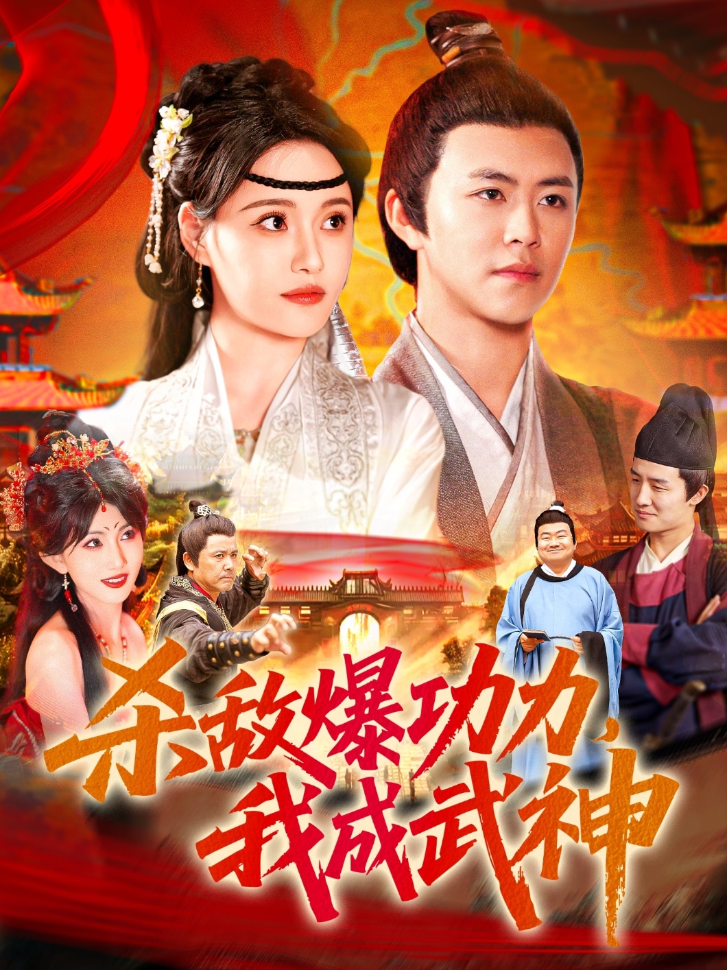 杀敌爆功力，我成武神封面图