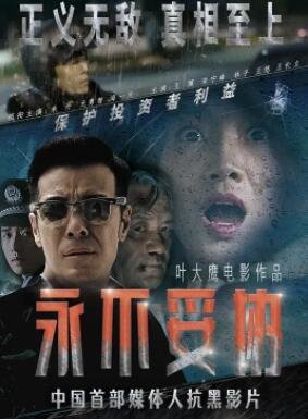 永不妥协2022封面图