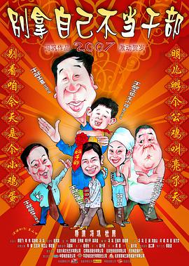 别拿自己不当干部封面图