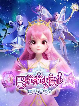 巴啦啦小魔仙之曜星守护者2封面图