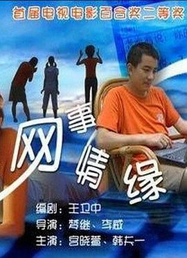 网事情缘封面图