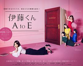 伊藤君A到E电视剧版封面图