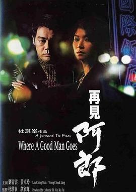 再见阿郎1999封面图