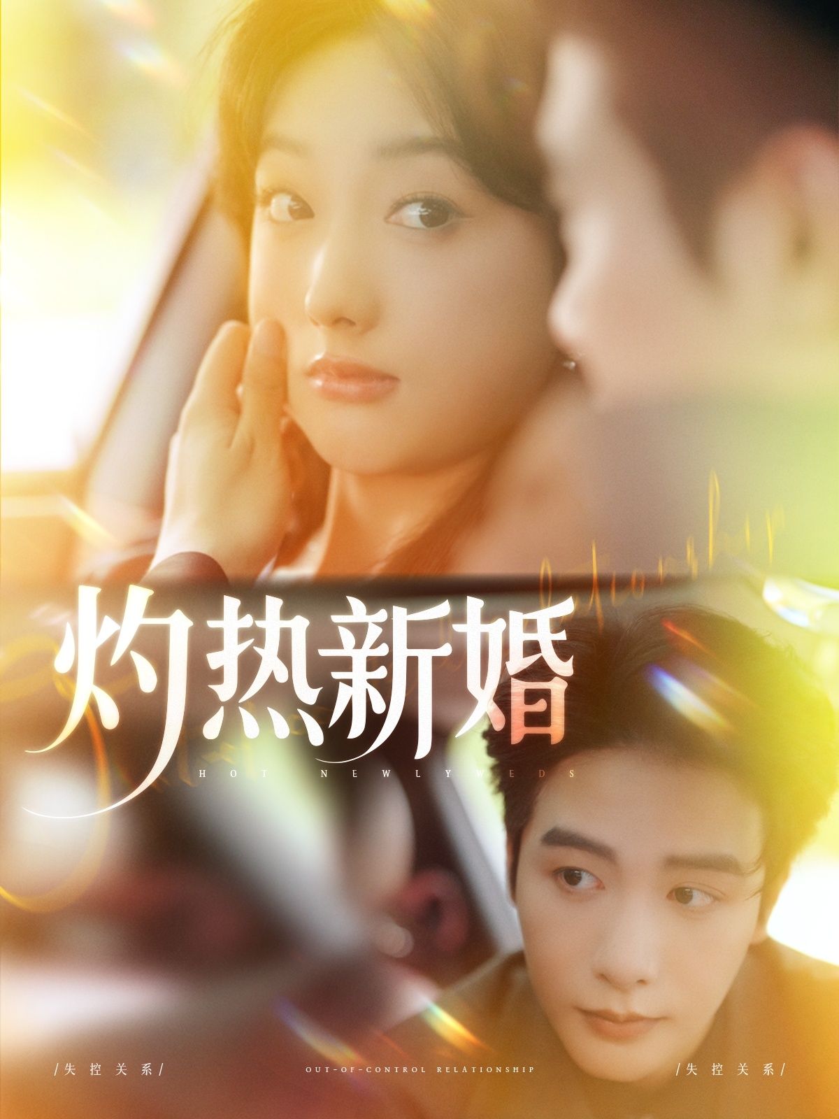 灼热新婚封面图