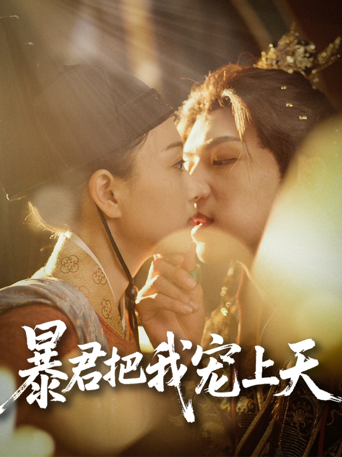 暴君把我宠上天封面图