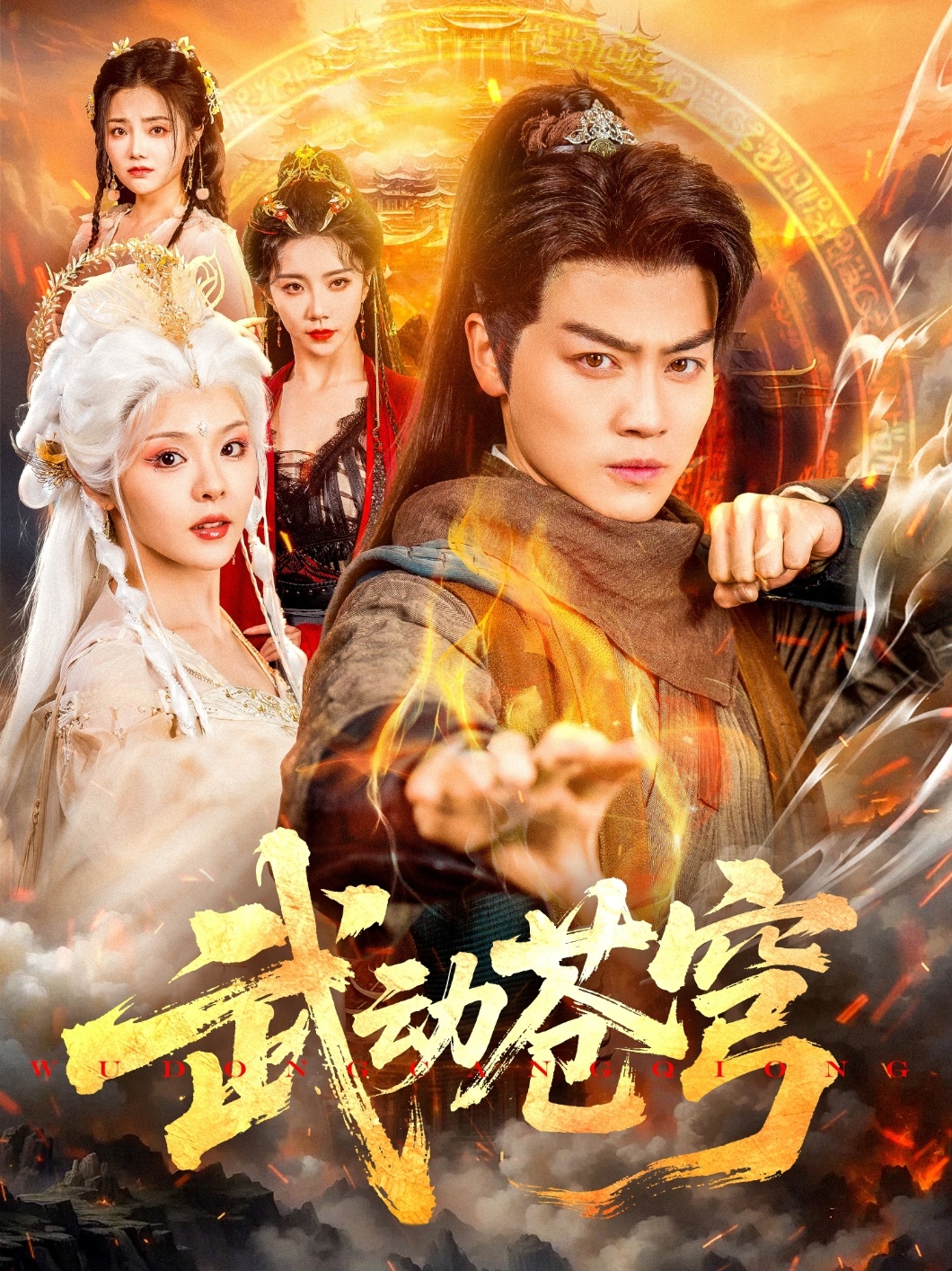 武动苍穹封面图