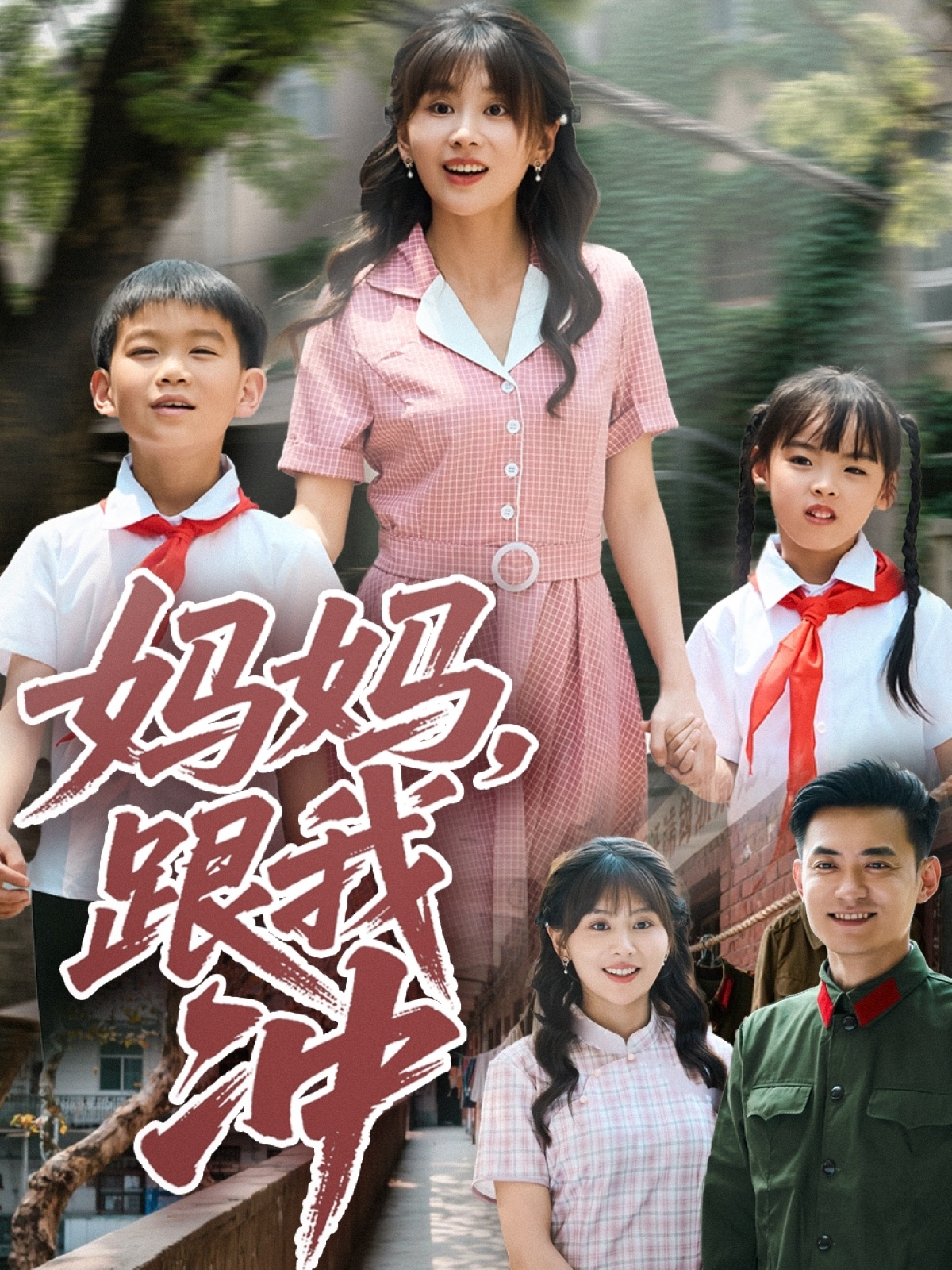 妈妈跟我冲封面图