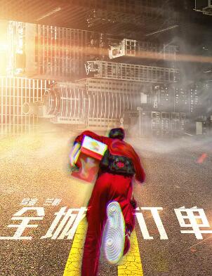 全城订单封面图