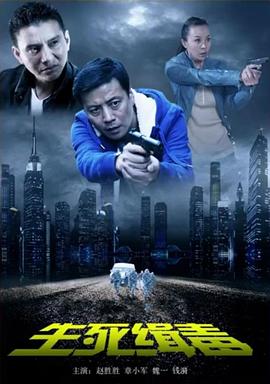 生死缉毒封面图