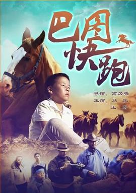 巴图快跑封面图