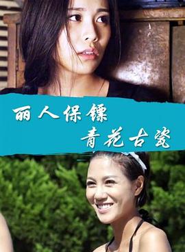 丽人保镖之青花古瓷封面图