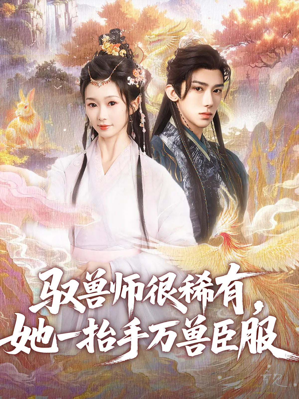 驭兽师很稀有她一抬手万兽臣服封面图