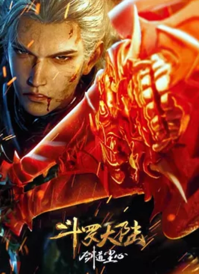 斗罗大陆剧场版 剑道尘心封面图