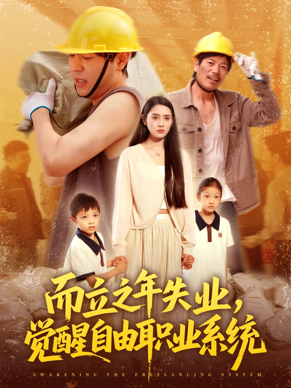 而立之年失业，觉醒自由职业系统封面图