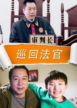 巡回法官封面图