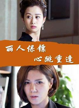 丽人保镖之心跳重逢封面图