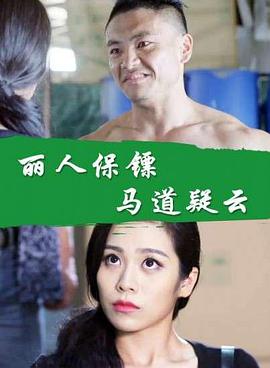 丽人保镖之马道疑云封面图