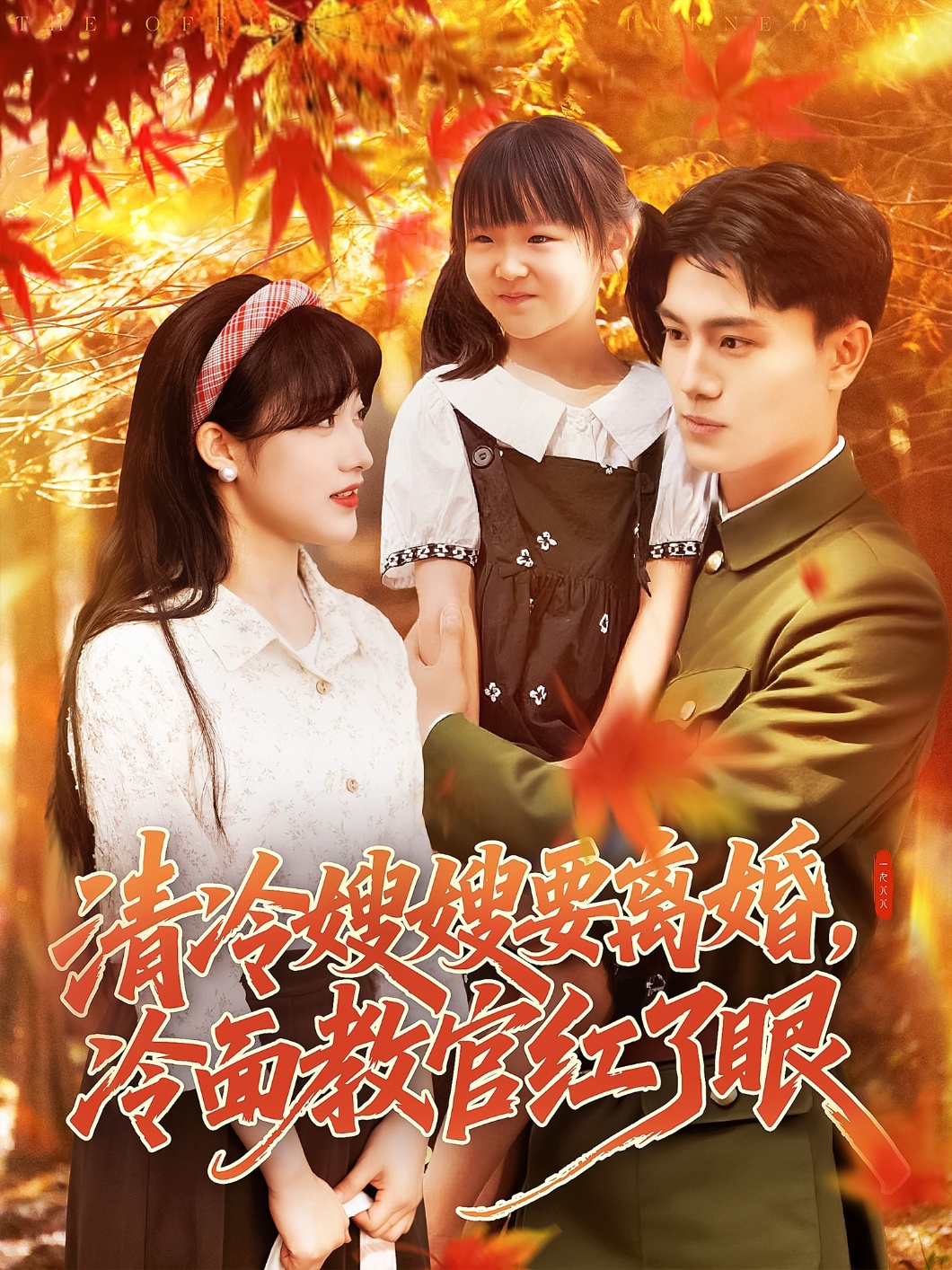 清冷嫂嫂要离婚冷面教官红了眼封面图