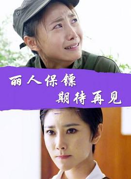 丽人保镖之期待再见封面图